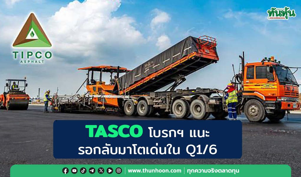 TASCO โบรกฯ แนะรอกลับมาโตเด่นใน Q1/68 